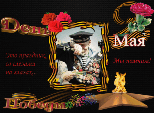 Анимированная открытка С днем Победы!