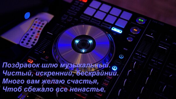 Открытка Поздравок шлю музыкальный. Чистый, искренний, бескрайний. Много вам желаю счастья, Чтоб сбежало все