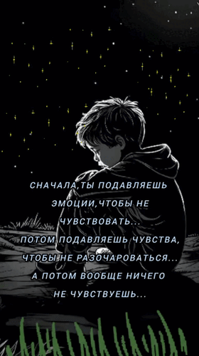 Анимированная открытка Сначала ты подавляешь эмоции, чтобы не чувствовать... потом подавляешь чувства, чтобы не разочароват