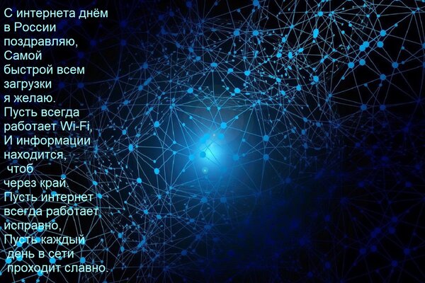 Открытка С интернета днём в России поздравляю, Самой быстрой всем загрузки я желаю. Пусть всегда работает Wi-