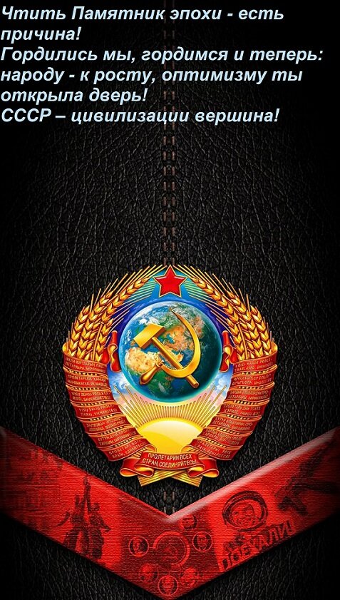Открытка Чтить Памятник эпохи - есть причина! Гордились мы, гордимся и теперь: народу - к росту, оптимизму ты