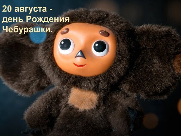 Открытка 20 августа - день Рождения Чебурашки.