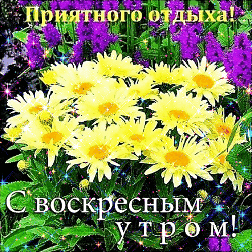 Анимированная открытка С воскресным утром!