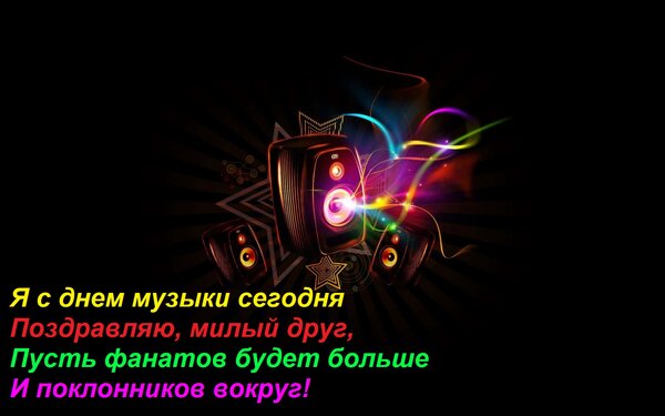 Открытка Я с днем музыки сегодня Поздравляю, милый друг, Пусть фанатов будет больше И поклонников вокруг!