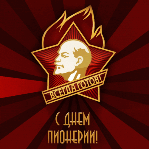 Анимированная открытка День пионерии