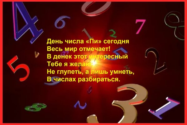 Открытка День числа «Пи» сегодня Весь мир отмечает! В денек этот интересный Тебе я желаю: Не глупеть, а лишь