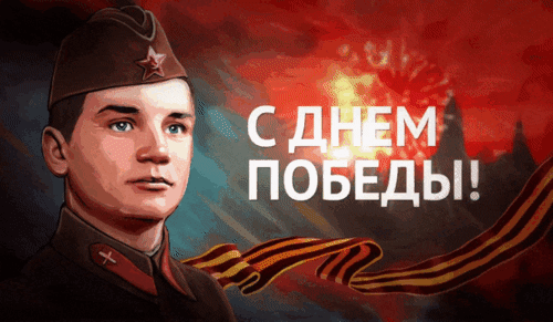 Анимированная открытка 9 мая