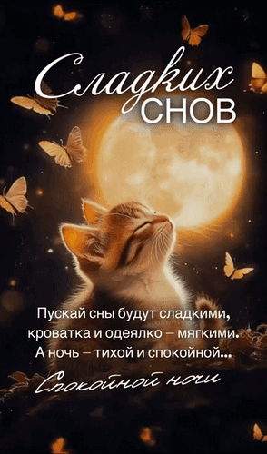 Анимированная открытка Сладких снов! Пускай сны будут сладкими, кроватка и одеялко - мягкими. А ночь - тихой и спокойной...
