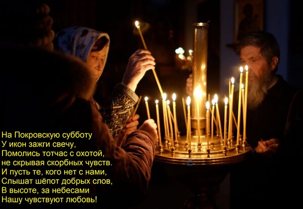 Открытка На Покровскую субботу У икон зажги свечу, Помолись тотчас с охотой, не скрывая скорбных чувств. И пу