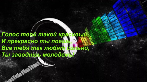 Открытка Голос твой такой красивый, И прекрасно ты поешь, Все тебя так любят сильно, Ты заводишь молодежь!