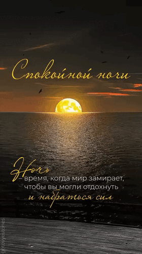 Анимированная открытка Спокойной ночи. Ночь - время, когда мир замирает, чтобы вы могли отдохнуть и набраться сил.