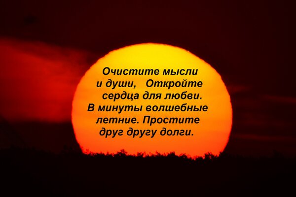 Открытка Очистите мысли и души, Откройте сердца для любви. В минуты волшебные летние Простите друг другу долг