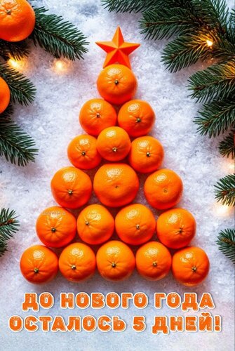 Открытка ДО НОВОГО ГОДА ОСТАЛОСЬ 5 ДНЕЙ!