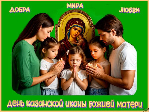 Открытка день казанской иконы божией матери 2