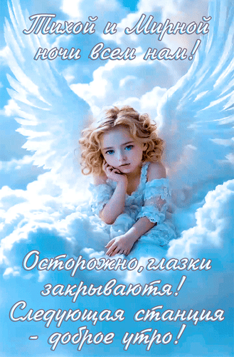 Анимированная открытка Тихой и Мирной ночи всем нам! Осторожно, глазки закрываются! Следующая станция - доброе утро!