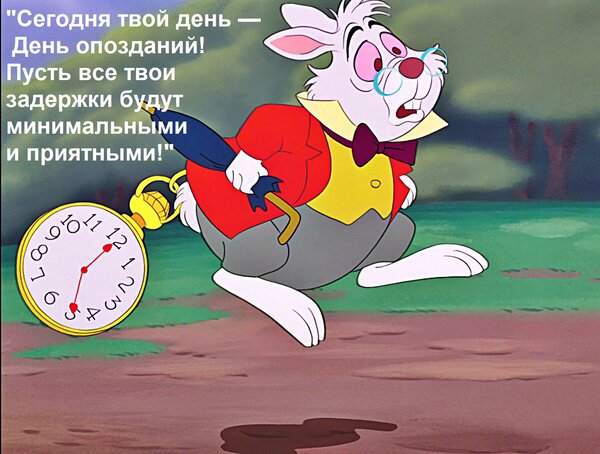 Открытка Сегодня твой день — День опозданий! Пусть все твои задержки будут минимальными и приятными!