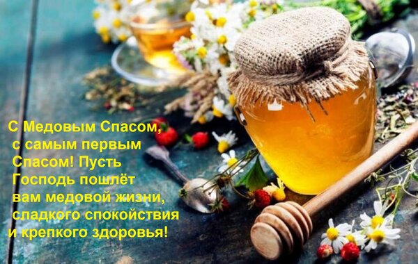 Открытка С Медовым Спасом, с самым первым Спасом! Пусть Господь пошлёт вам медовой жизни, сладкого спокойстви