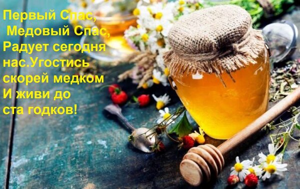 Открытка Первый Спас, Медовый Спас, Радует сегодня нас. Угостись скорей медком И живи до ста годков!