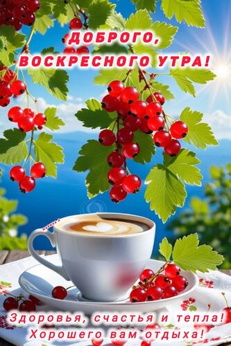 Открытка ДОБРОГО, ВОСКРЕСНОГО УТРА! ЗДОРОВЬЯ, СЧАСТЬЯ И ТЕПЛА! ХОРОШЕГО ВАМ ОТДЫХА!