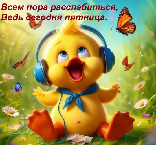 Открытка Всем пора расслабиться, Ведь сегодня пятница.