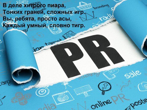 Открытка В деле хитрого пиара, Тонких граней, сложных игр. Вы, ребята, просто асы, Каждый умный, словно тигр.