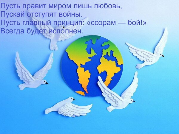 Открытка Пусть правит миром лишь любовь, Пускай отступят войны. Пусть главный принцип: «ссорам — бой!» Всегда