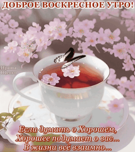 Анимированная открытка Доброе утро!