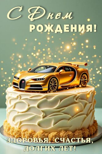 Открытка С ДНЕМ РОЖДЕНИЯ! ЗДОРОВЬЯ, СЧАСТЬЯ, ДОЛГИХ ЛЕТ!