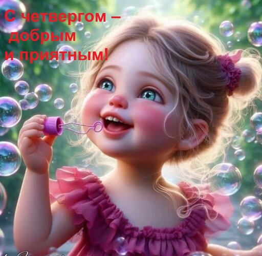 Открытка С четвергом – добрым и приятным!
