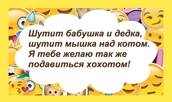Открытка Шутит бабушка и дедка, шутит мышка над котом. Я тебе желаю так же подавиться хохотом!