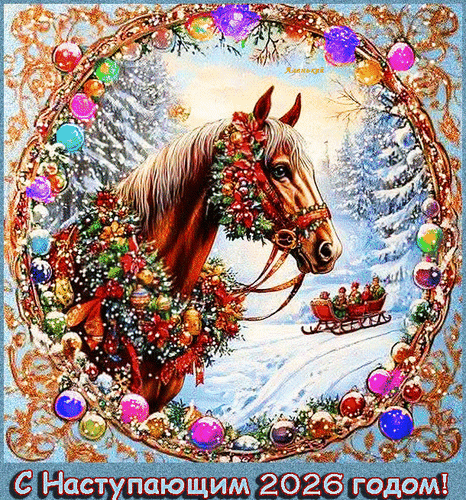 Анимированная открытка С Наступающим 2026 годом!