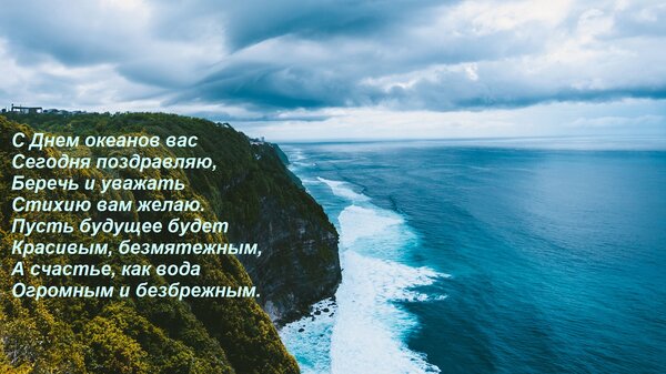 Открытка С Днем океанов вас Сегодня поздравляю, Беречь и уважать Стихию вам желаю. Пусть будущее будет Красив