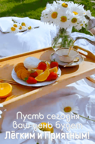 Анимированная открытка Пусть сегодня ваш день будет лёгким и приятным!