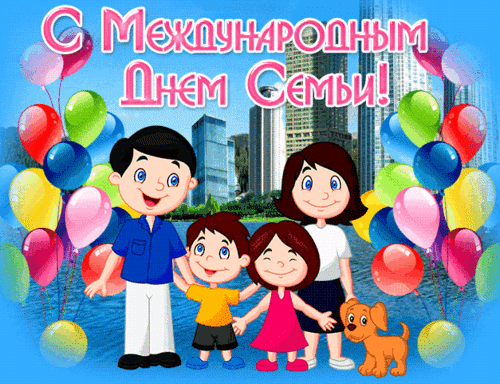 Открытка День семьи