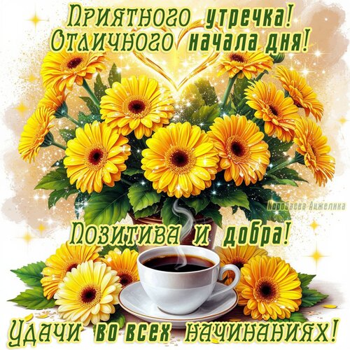 Открытка Доброе утро!