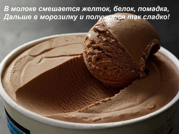 Открытка В молоке смешается желток, белок, помадка, Дальше в морозилку и получится так сладко!