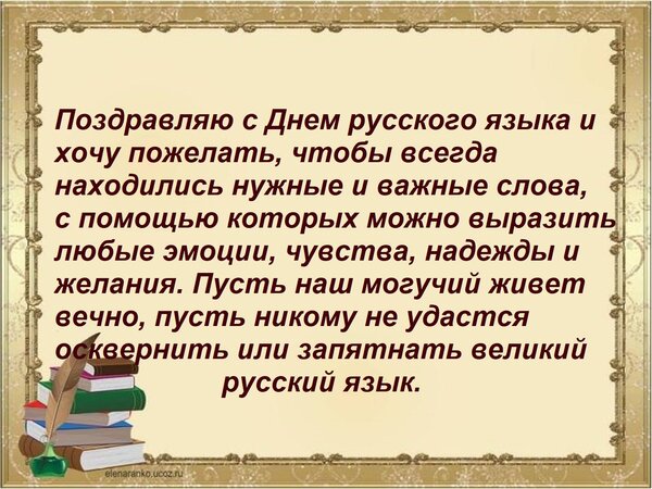 Открытка Поздравляю с Днем русского языка и хочу пожелать, чтобы всегда находились нужные и важные слова, с п
