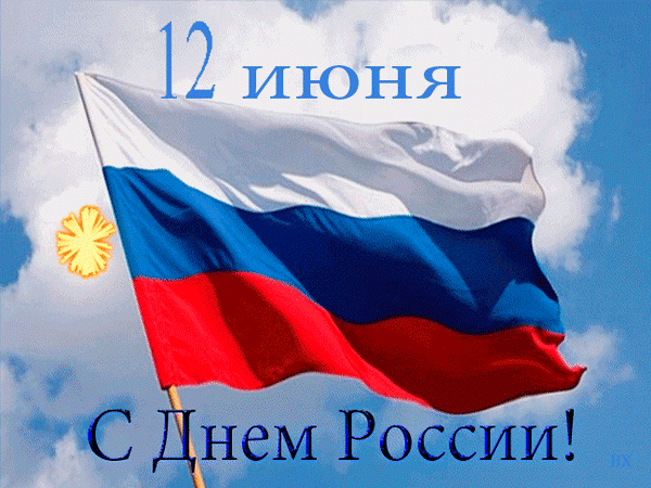 Анимированная открытка 12 июня С Днем России!