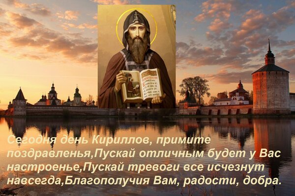 Открытка Сегодня день Кириллов, примите поздравленья, Пускай отличным будет у Вас настроенье, Пускай тревоги