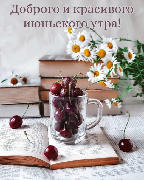 Открытка доброго и красивого июньского утра