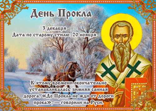 Анимированная открытка День Прокла