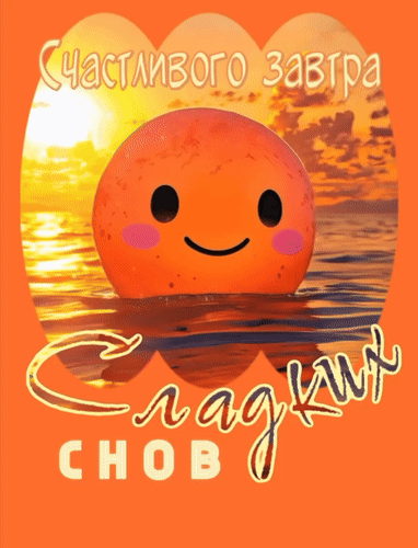 Анимированная открытка Счастливого завтра. Сладких снов.
