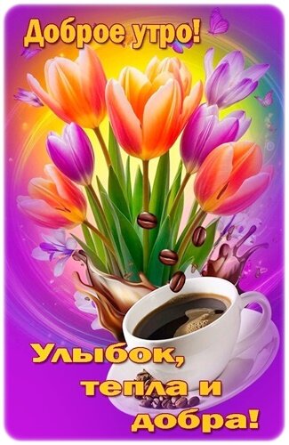 Открытка Доброе утро!