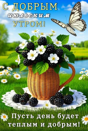 Открытка С ДОБРЫМ ИЮЛЬСКИМ УТРОМ! ПУСТЬ ДЕНЬ БУДЕТ ТЕПЛЫМ И ДОБРЫМ!
