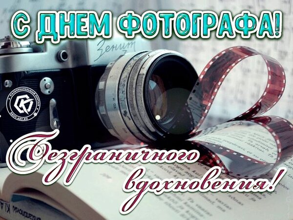 Открытка День фотографа