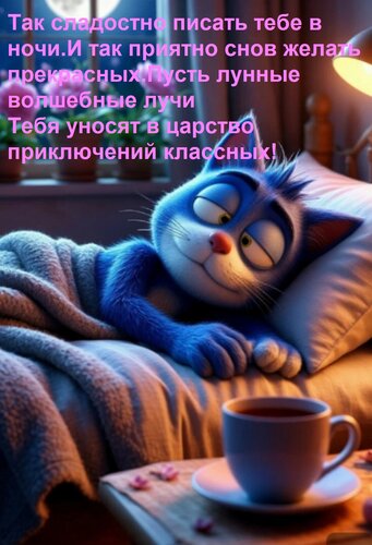 Открытка Так сладостно писать тебе в ночи. И так приятно снов желать прекрасных. Пусть лунные волшебные лучи