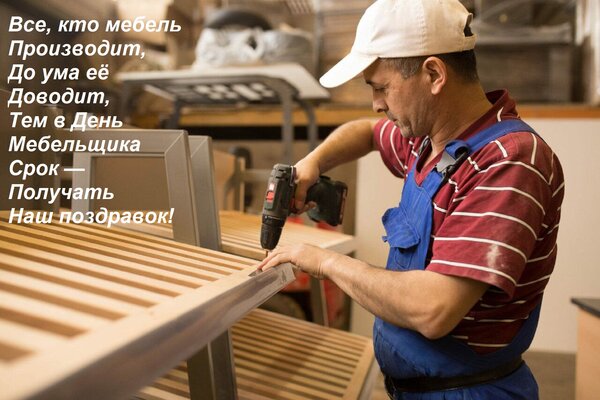 Открытка Все, кто мебель Производит, До ума её Доводит, Тем в День Мебельщика Срок — Получать Наш поздравок!