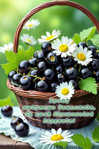 Открытка ПРОШУ ОТКУШАТЬ ВИТАМИНКИ, ИЗ ЭТОЙ ВКУСНЕНЬКОЙ КОРЗИНКИ!