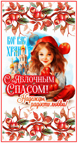 Анимированная открытка С ПРЕОБРАЖЕНИЕМ ГОСПОДНИМ!