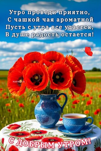 Открытка С ДОБРЫМ УТРОМ! УТРО ПРОВЕДИ ПРИЯТНО, С ЧАШКОЙ ЧАЯ АРОМАТНОЙ ПУСТЬ С УТРА ВСЕ УДАЕТСЯ, В ДУШЕ РАДОСТ